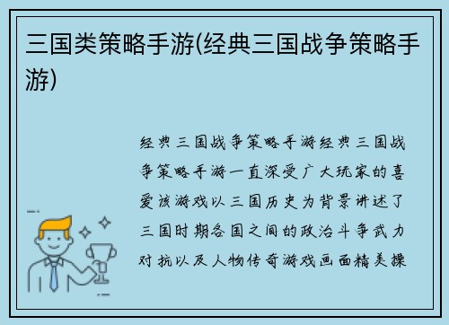 三国类策略手游(经典三国战争策略手游)