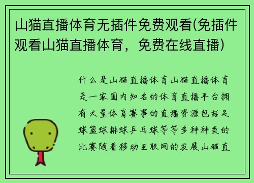 山猫直播体育无插件免费观看(免插件观看山猫直播体育，免费在线直播)