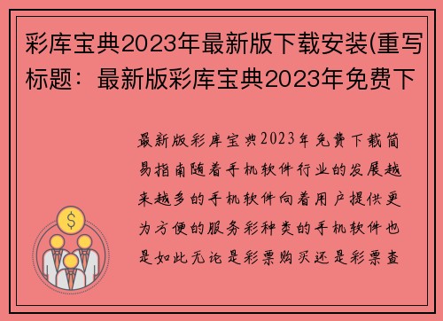 彩库宝典2023年最新版下载安装(重写标题：最新版彩库宝典2023年免费下载简易指南)