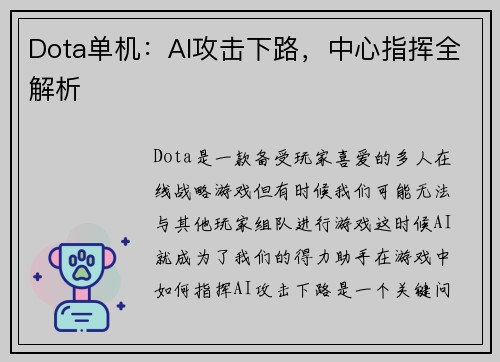 Dota单机：AI攻击下路，中心指挥全解析