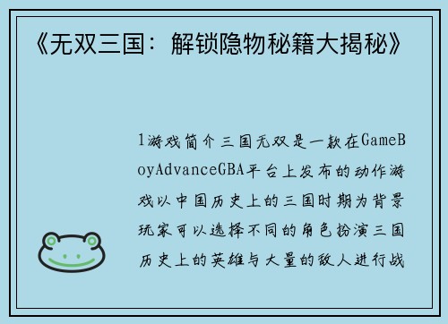 《无双三国：解锁隐物秘籍大揭秘》