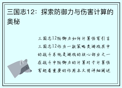 三国志12：探索防御力与伤害计算的奥秘