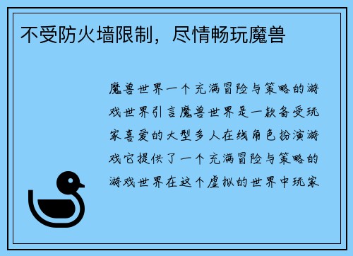 不受防火墙限制，尽情畅玩魔兽