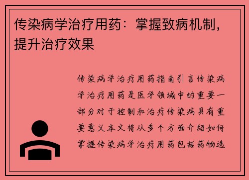 传染病学治疗用药：掌握致病机制，提升治疗效果
